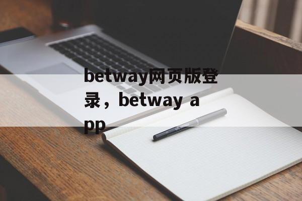 betway网页版登录，betway app