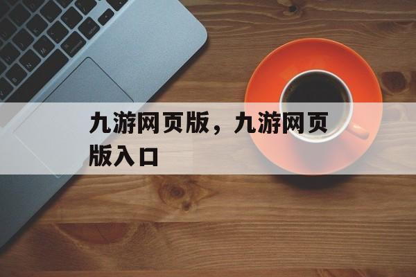 九游网页版，九游网页版入口