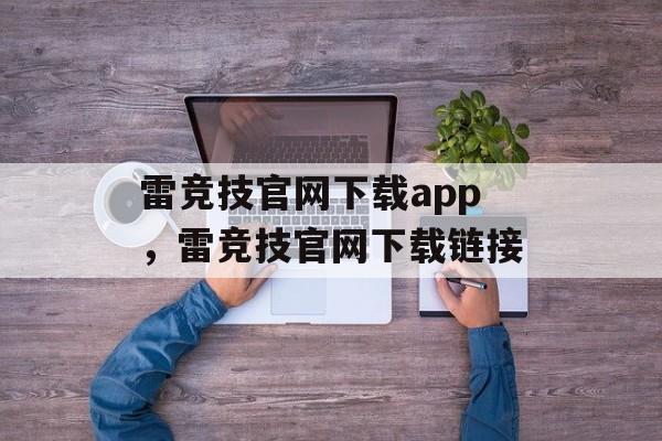 雷竞技官网下载app，雷竞技官网下载链接