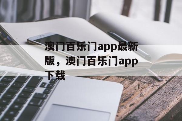 澳门百乐门app最新版，澳门百乐门app下载