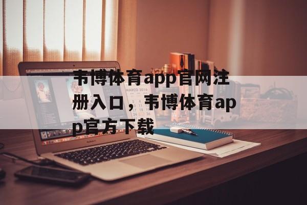 韦博体育app官网注册入口，韦博体育app官方下载