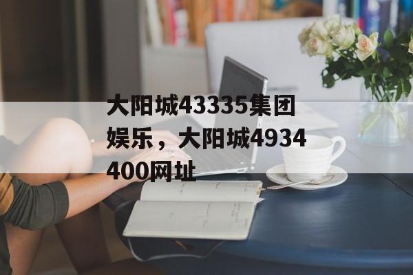 大阳城43335集团娱乐，大阳城4934400网址