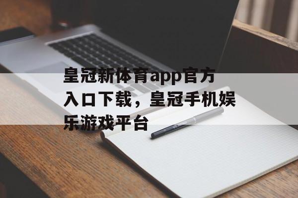 皇冠新体育app官方入口下载，皇冠手机娱乐游戏平台