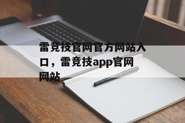 雷竞技官网官方网站入口，雷竞技app官网网站