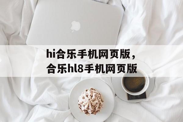 hi合乐手机网页版，合乐hl8手机网页版