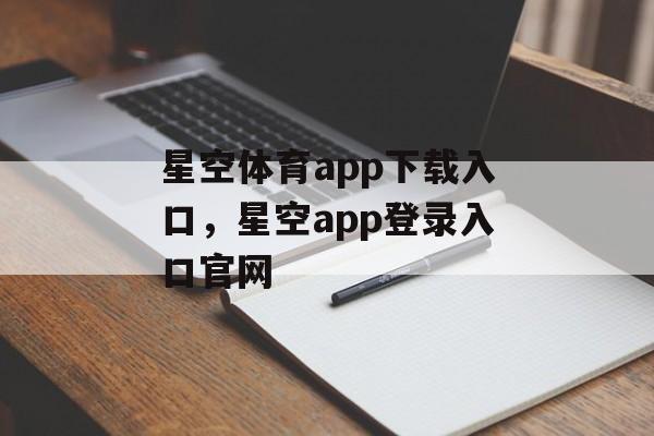 星空体育app下载入口，星空app登录入口官网