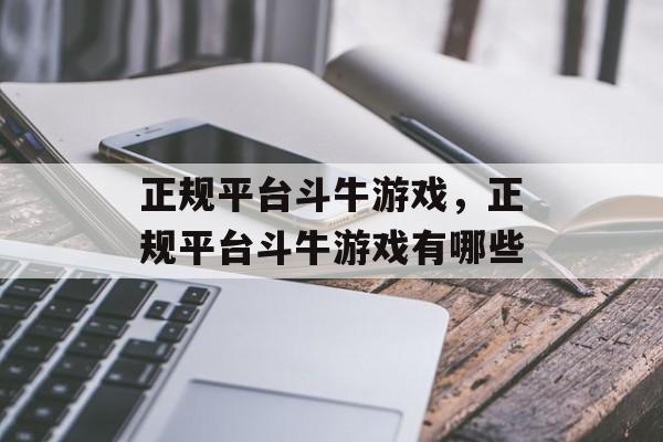 正规平台斗牛游戏，正规平台斗牛游戏有哪些