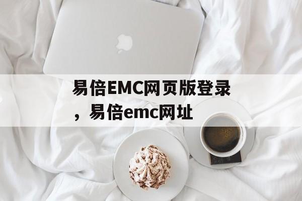 易倍EMC网页版登录，易倍emc网址