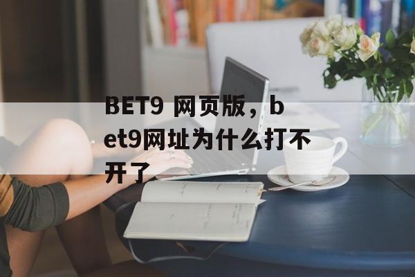 BET9 网页版，bet9网址为什么打不开了