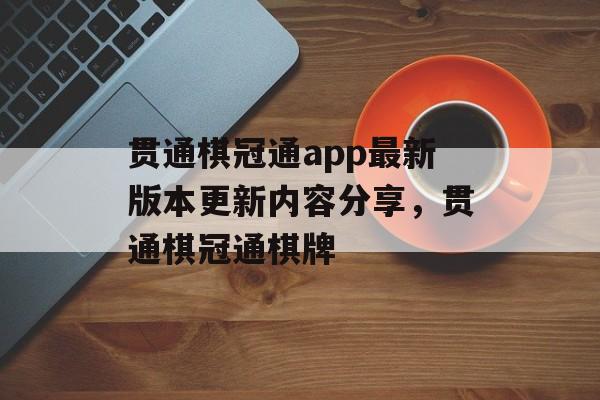 贯通棋冠通app最新版本更新内容分享，贯通棋冠通棋牌