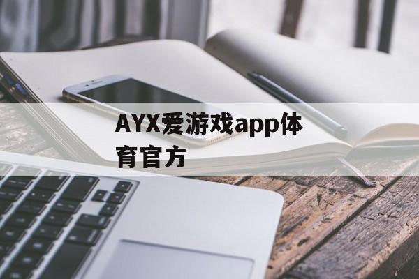 AYX爱游戏app体育官方