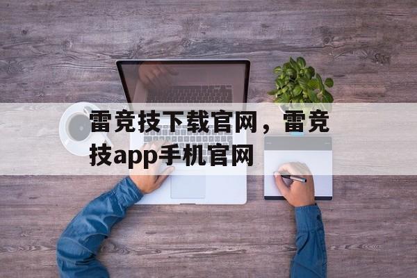 雷竞技下载官网，雷竞技app手机官网