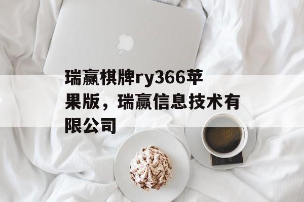 瑞赢棋牌ry366苹果版，瑞赢信息技术有限公司