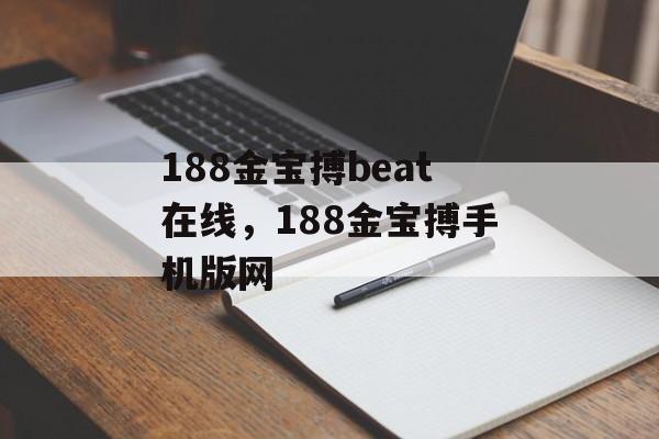 188金宝搏beat在线，188金宝搏手机版网