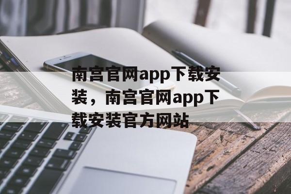 南宫官网app下载安装，南宫官网app下载安装官方网站