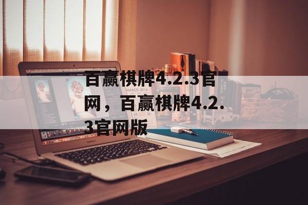 百赢棋牌4.2.3官网，百赢棋牌4.2.3官网版