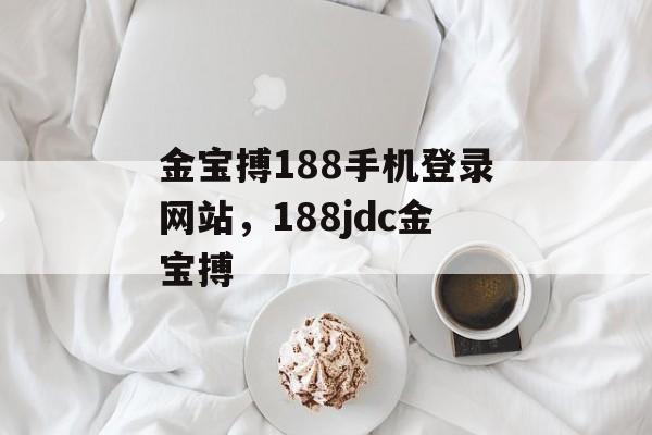 金宝搏188手机登录网站，188jdc金宝搏