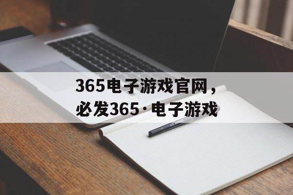 365电子游戏官网，必发365·电子游戏