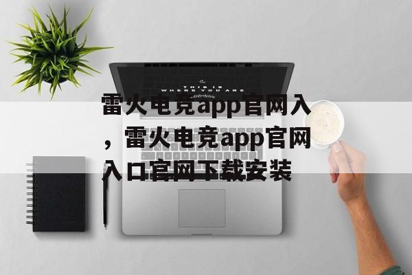 雷火电竞app官网入，雷火电竞app官网入口官网下载安装